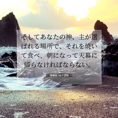 Picture 07 - 申命記 16:7 JPN - そしてあなたの神、主が選ばれる場 - Bible Verse Picture