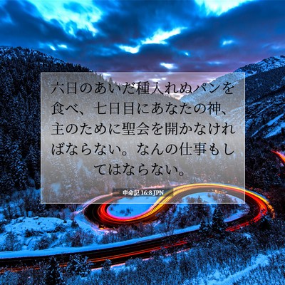 Picture 07 - 申命記 16:8 JPN - 六日のあいだ種入れぬパンを食べ、 - Bible Verse Picture