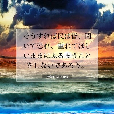 Picture 07 - 申命記 17:13 JPN - そうすれば民は皆、聞いて恐れ、重 - Bible Verse Picture