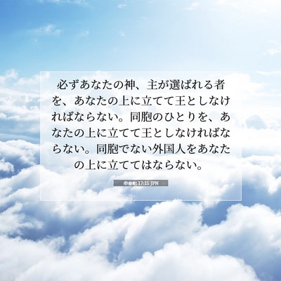 Picture 07 - 申命記 17:15 JPN - 必ずあなたの神、主が選ばれる者を - Bible Verse Picture