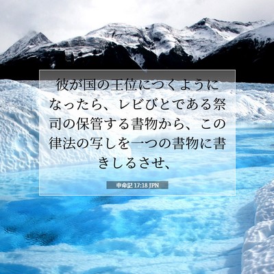 Picture 07 - 申命記 17:18 JPN - 彼が国の王位につくようになったら - Bible Verse Picture