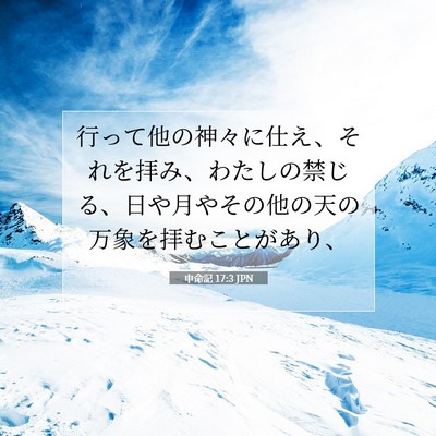 Picture 07 - 申命記 17:3 JPN - 行って他の神々に仕え、それを拝み - Bible Verse Picture