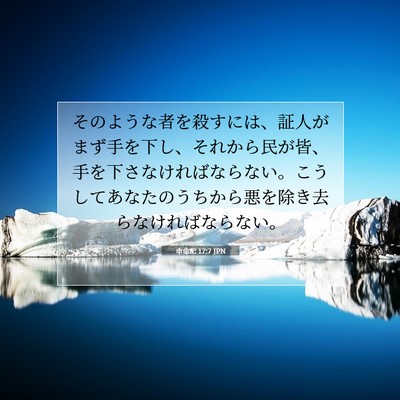 Picture 07 - 申命記 17:7 JPN - そのような者を殺すには、証人がま - Bible Verse Picture