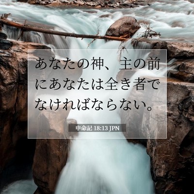 Picture 07 - 申命記 18:13 JPN - あなたの神、主の前にあなたは全き - Bible Verse Picture