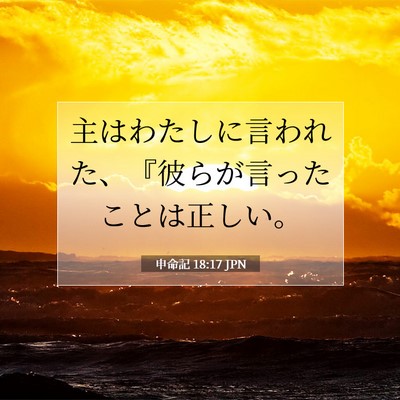 Picture 07 - 申命記 18:17 JPN - 主はわたしに言われた、『彼らが言 - Bible Verse Picture