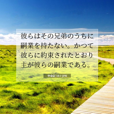 Picture 07 - 申命記 18:2 JPN - 彼らはその兄弟のうちに嗣業を持た - Bible Verse Picture