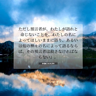 Picture 07 - 申命記 18:20 JPN - ただし預言者が、わたしが語れと命 - Bible Verse Picture