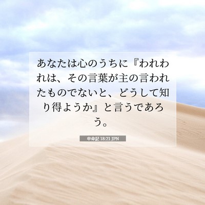 Picture 07 - 申命記 18:21 JPN - あなたは心のうちに『われわれは、 - Bible Verse Picture