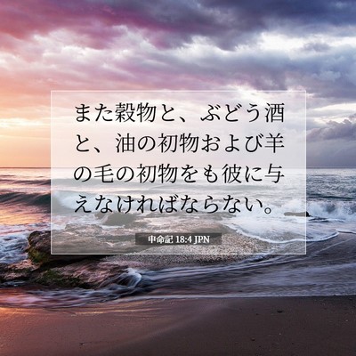 Picture 07 - 申命記 18:4 JPN - また穀物と、ぶどう酒と、油の初物 - Bible Verse Picture