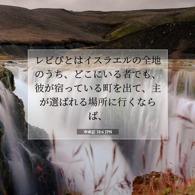 Picture 07 - 申命記 18:6 JPN - レビびとはイスラエルの全地のうち - Bible Verse Picture