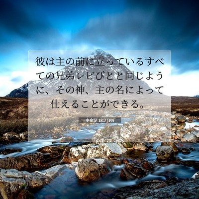 Picture 07 - 申命記 18:7 JPN - 彼は主の前に立っているすべての兄 - Bible Verse Picture