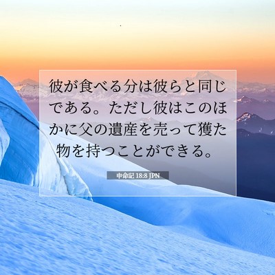 Picture 07 - 申命記 18:8 JPN - 彼が食べる分は彼らと同じである。 - Bible Verse Picture