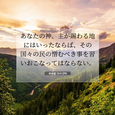 Picture 07 - 申命記 18:9 JPN - あなたの神、主が賜わる地にはいっ - Bible Verse Picture