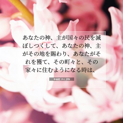 Picture 07 - 申命記 19:1 JPN - あなたの神、主が国々の民を滅ぼし - Bible Verse Picture