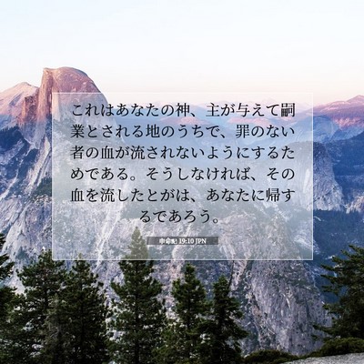 Picture 07 - 申命記 19:10 JPN - これはあなたの神、主が与えて嗣業 - Bible Verse Picture