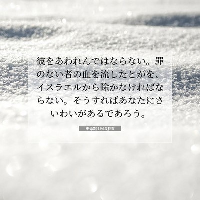 Picture 07 - 申命記 19:13 JPN - 彼をあわれんではならない。罪のな - Bible Verse Picture