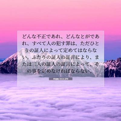 Picture 07 - 申命記 19:15 JPN - どんな不正であれ、どんなとがであ - Bible Verse Picture