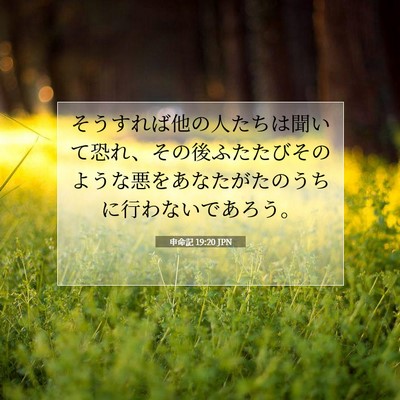 Picture 07 - 申命記 19:20 JPN - そうすれば他の人たちは聞いて恐れ - Bible Verse Picture