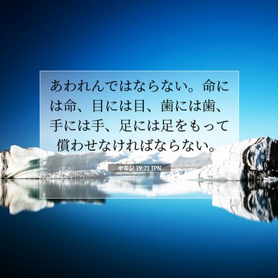 Picture 07 - 申命記 19:21 JPN - あわれんではならない。命には命、 - Bible Verse Picture