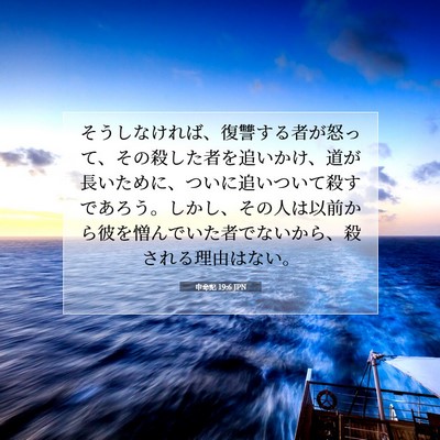 Picture 07 - 申命記 19:6 JPN - そうしなければ、復讐する者が怒っ - Bible Verse Picture