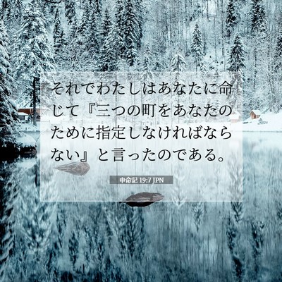 Picture 07 - 申命記 19:7 JPN - それでわたしはあなたに命じて『三 - Bible Verse Picture