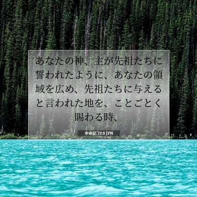 Picture 07 - 申命記 19:8 JPN - あなたの神、主が先祖たちに誓われ - Bible Verse Picture