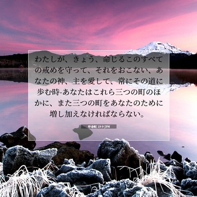 Picture 07 - 申命記 19:9 JPN - わたしが、きょう、命じるこのすべ - Bible Verse Picture