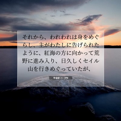 Picture 07 - 申命記 2:1 JPN - それから、われわれは身をめぐらし - Bible Verse Picture