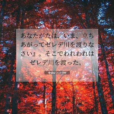 Picture 07 - 申命記 2:13 JPN - あなたがたは、いま、立ちあがって - Bible Verse Picture
