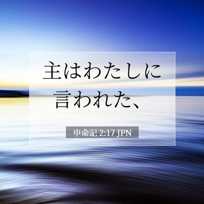 Picture 07 - 申命記 2:17 JPN - 主はわたしに言われた、 - Bible Verse Picture