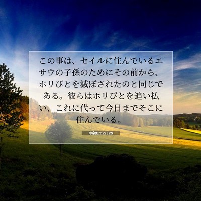 Picture 07 - 申命記 2:22 JPN - この事は、セイルに住んでいるエサ - Bible Verse Picture
