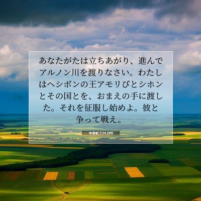 Picture 07 - 申命記 2:24 JPN - あなたがたは立ちあがり、進んでア - Bible Verse Picture