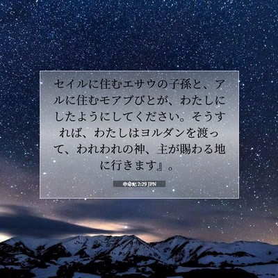 Picture 07 - 申命記 2:29 JPN - セイルに住むエサウの子孫と、アル - Bible Verse Picture