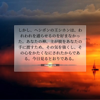 Picture 07 - 申命記 2:30 JPN - しかし、ヘシボンの王シホンは、わ - Bible Verse Picture