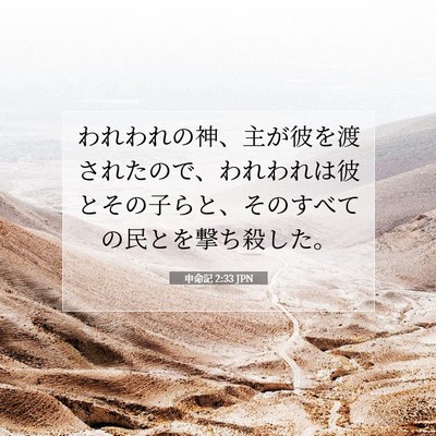 Picture 07 - 申命記 2:33 JPN - われわれの神、主が彼を渡されたの - Bible Verse Picture
