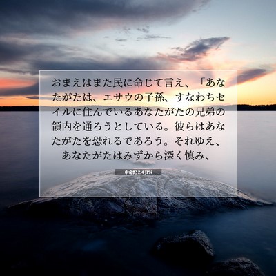 Picture 07 - 申命記 2:4 JPN - おまえはまた民に命じて言え、「あ - Bible Verse Picture