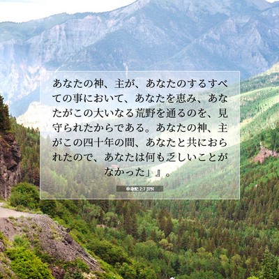 Picture 07 - 申命記 2:7 JPN - あなたの神、主が、あなたのするす - Bible Verse Picture