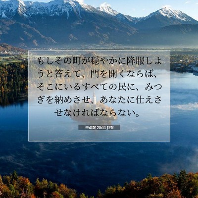 Picture 07 - 申命記 20:11 JPN - もしその町が穏やかに降服しようと - Bible Verse Picture