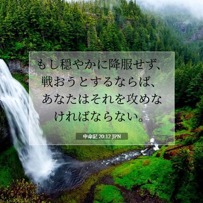 Picture 07 - 申命記 20:12 JPN - もし穏やかに降服せず、戦おうとす - Bible Verse Picture