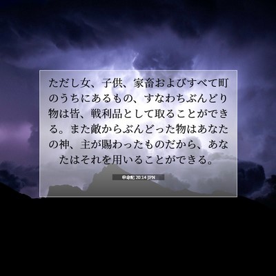 Picture 07 - 申命記 20:14 JPN - ただし女、子供、家畜およびすべて - Bible Verse Picture
