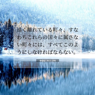 Picture 07 - 申命記 20:15 JPN - 遠く離れている町々、すなわちこれ - Bible Verse Picture