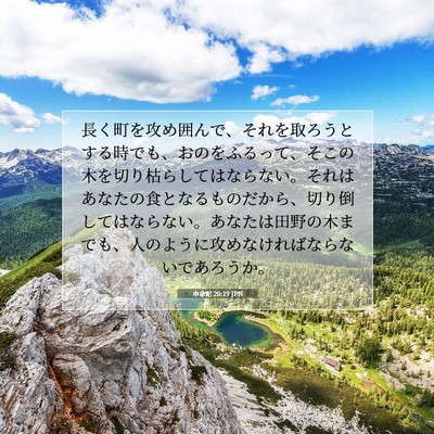 Picture 07 - 申命記 20:19 JPN - 長く町を攻め囲んで、それを取ろう - Bible Verse Picture
