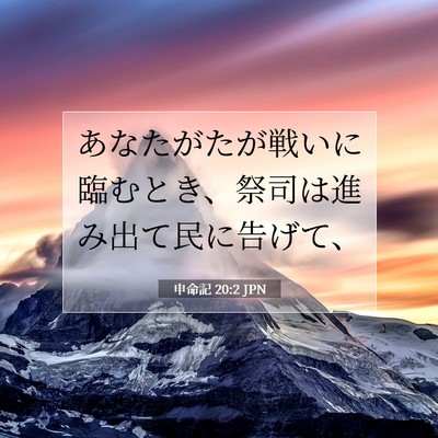 Picture 07 - 申命記 20:2 JPN - あなたがたが戦いに臨むとき、祭司 - Bible Verse Picture