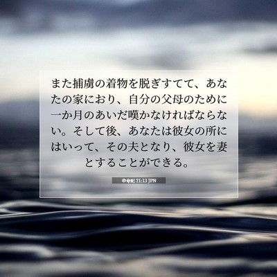 Picture 07 - 申命記 21:13 JPN - また捕虜の着物を脱ぎすてて、あな - Bible Verse Picture