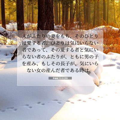 Picture 07 - 申命記 21:15 JPN - 人がふたりの妻をもち、そのひとり - Bible Verse Picture