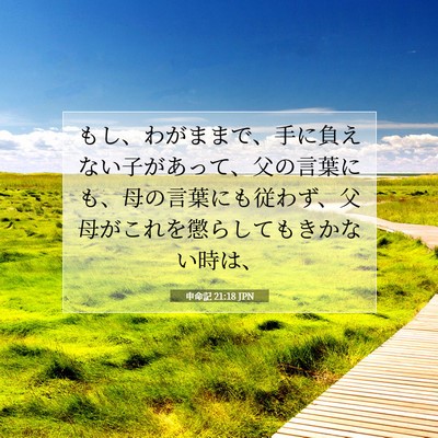 Picture 07 - 申命記 21:18 JPN - もし、わがままで、手に負えない子 - Bible Verse Picture