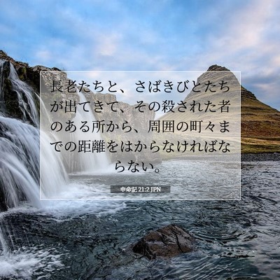 Picture 07 - 申命記 21:2 JPN - 長老たちと、さばきびとたちが出て - Bible Verse Picture
