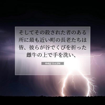 Picture 07 - 申命記 21:6 JPN - そしてその殺された者のある所に最 - Bible Verse Picture