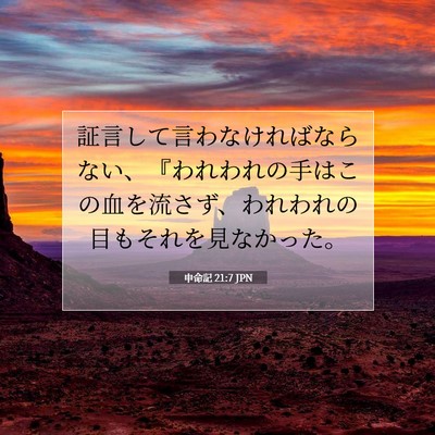 Picture 07 - 申命記 21:7 JPN - 証言して言わなければならない、『 - Bible Verse Picture