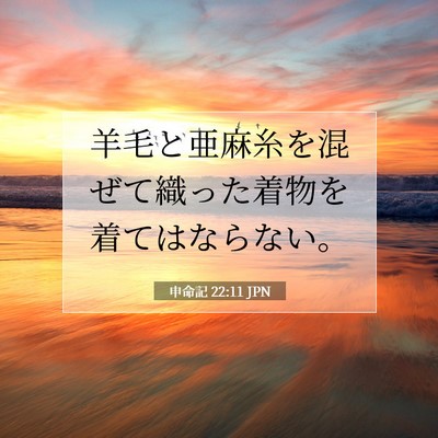Picture 07 - 申命記 22:11 JPN - 羊毛と亜麻糸を混ぜて織った着物を - Bible Verse Picture